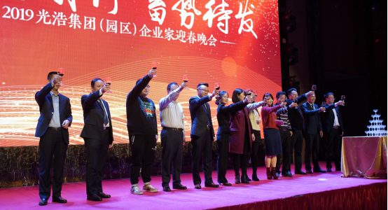 9.“拓路前行 蓄势待发”2019光浩集团（园区）企业家迎春晚会296.png