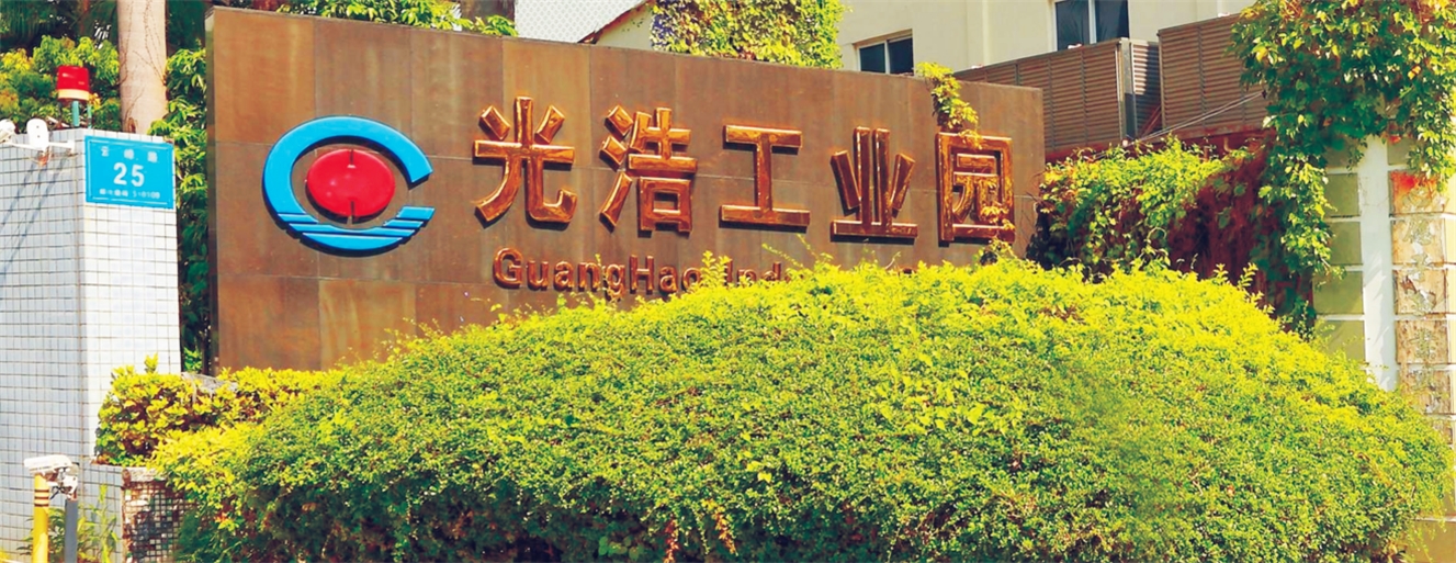 光浩工业园