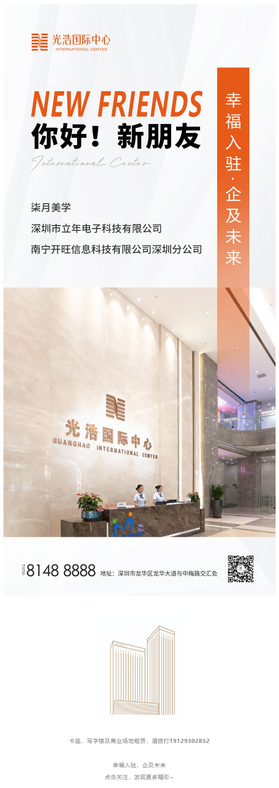 喜报：恭贺新企业签约入驻光浩国际中心.png