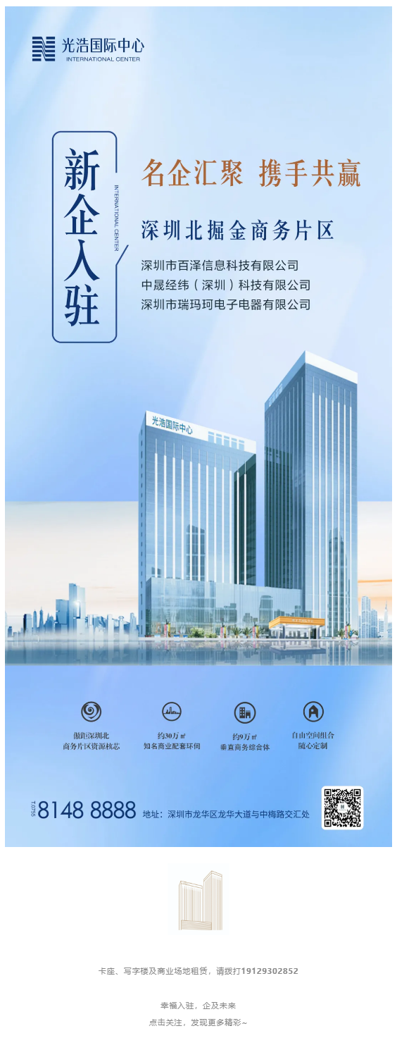 喜报：恭贺新企业签约入驻光浩国际中心2.png