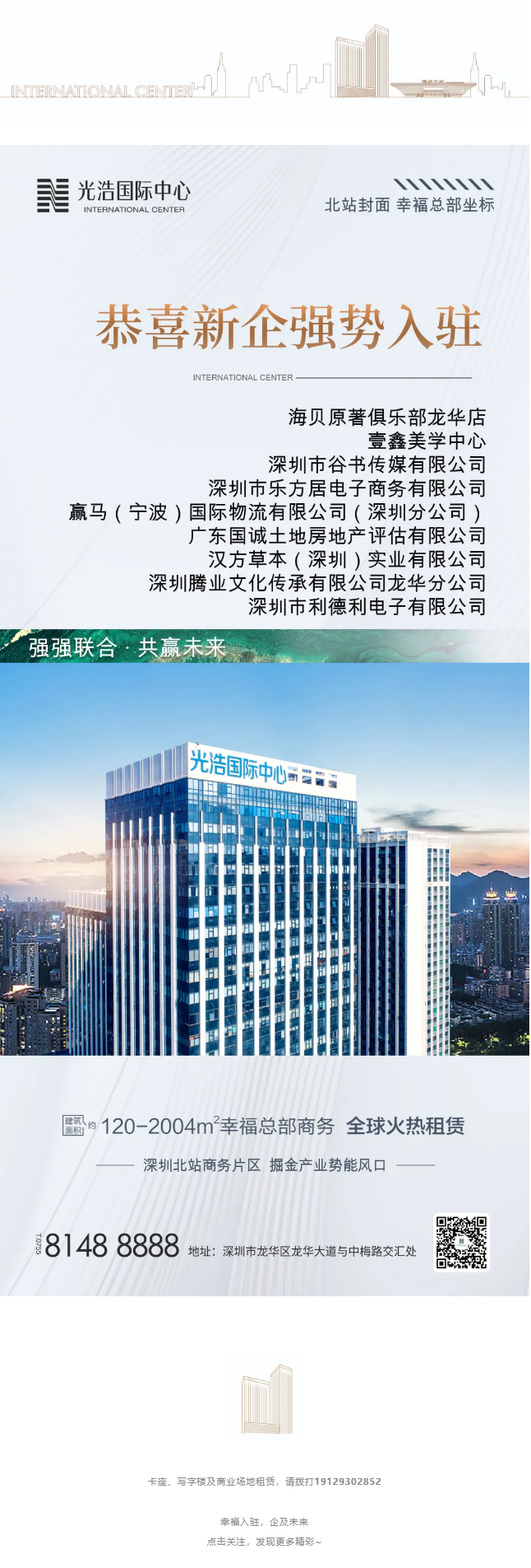 喜报：恭贺新企业签约入驻光浩国际中心.png